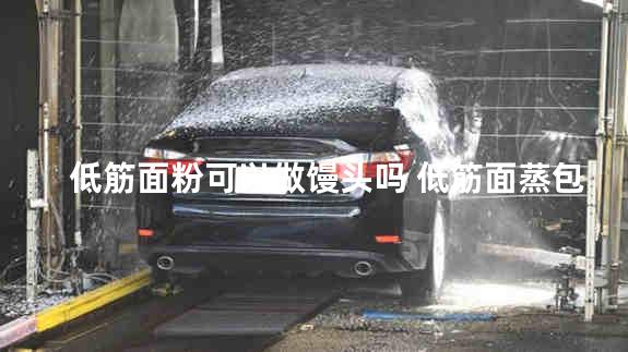 低筋面粉可以做馒头吗 低筋面蒸包子的后果